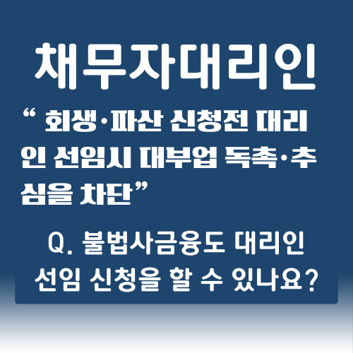 채무자대리인