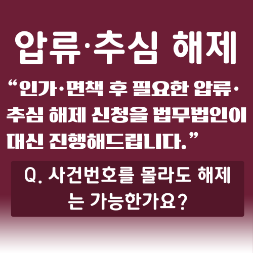 압류추심해제